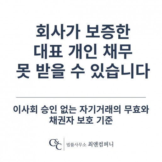 회사가 보증한 대표의 개인 채무, 못 받을 수도 있습니다 - 이사회 승인 없는 자기거래의 …