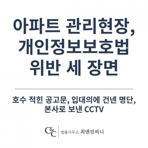 아파트 관리현장의 개인정보보호법 위반 세 장면 — 호수 적힌 공고문, 입대의에 건넨 명단,…