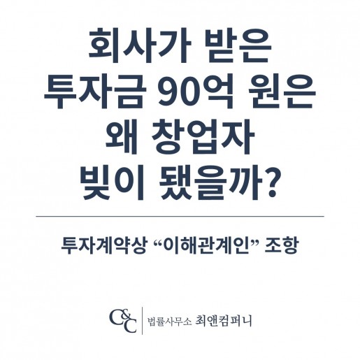 회사와 맺으면 무효, 개인과 맺으면 유효 — 투자금 90억 원은 왜 창업자 개인의 빚이 됐…