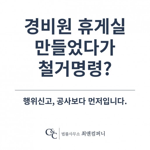 경비원 휴게실 만들었다가 철거명령? — 공동주택 '행위신고' 권익위 조정 사례로 본 관리주…