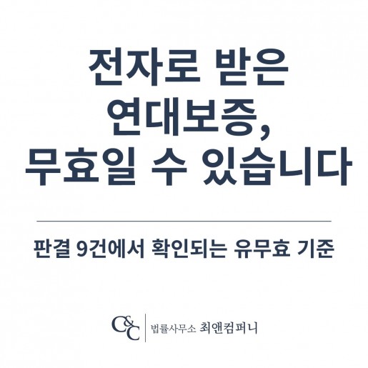 전자로 받은 연대보증, 무효일 수도 있습니다 — 판결 9건에서 확인되는 유무효 기준