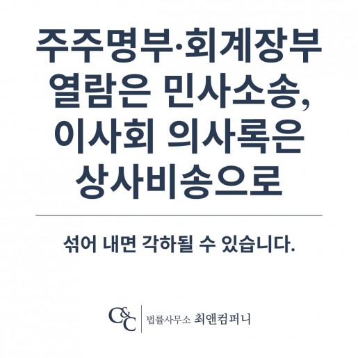 주주명부·회계장부·이사회 의사록 — 회사가 열람을 거부하면 소송과 비송으로 구분해 대응해야…