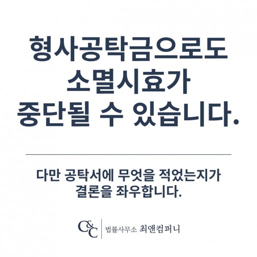 형사공탁금도 손해배상채권의 소멸시효를 중단시킬 수 있습니다 — 다만 공탁서에 무엇을 적었는…