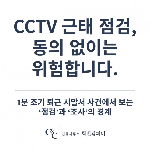 CCTV 근태 점검, 동의 없이는 위험합니다 — 1분 조기 퇴근 시말서 사건에서 보는 '점…