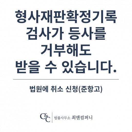 형사재판확정 기록, 검사가 등사를 거부해도 받는 방법이 있습니다 — 법원에 취소 신청(준항…