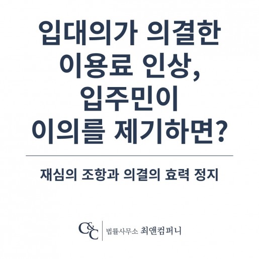 입대의가 의결한 이용료 인상, 입주민이 이의를 제기하면 — 재심의 조항과 의결의 효력, 그…