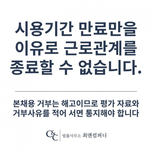 시용기간 만료만을 이유로 근로관계를 종료할 수 없습니다 - 본채용 거부는 해고이므로 평가 …