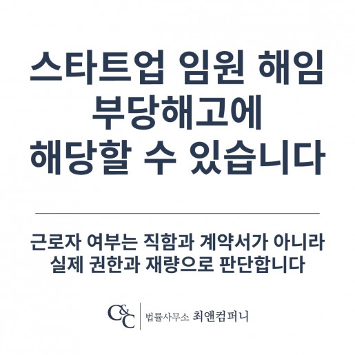 스타트업 임원 해임도 부당해고에 해당할 수 있습니다 - 근로자인지 여부는 직함과 계약서가 …